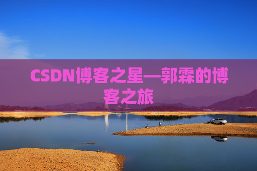 CSDN博客之星—郭霖的博客之旅